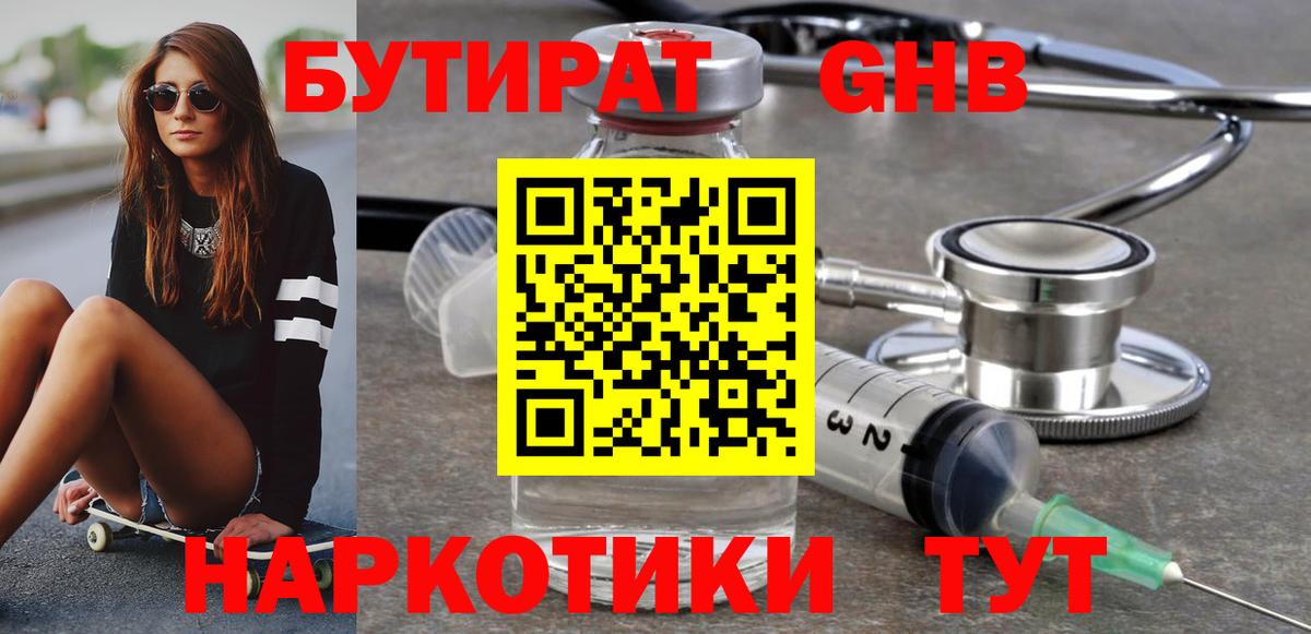 Бутират GHB  Бутират  Воткинск 