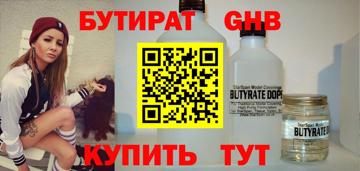 Воткинск  БУТИРАТ оксибутират  Бутират  Вход с VPN 