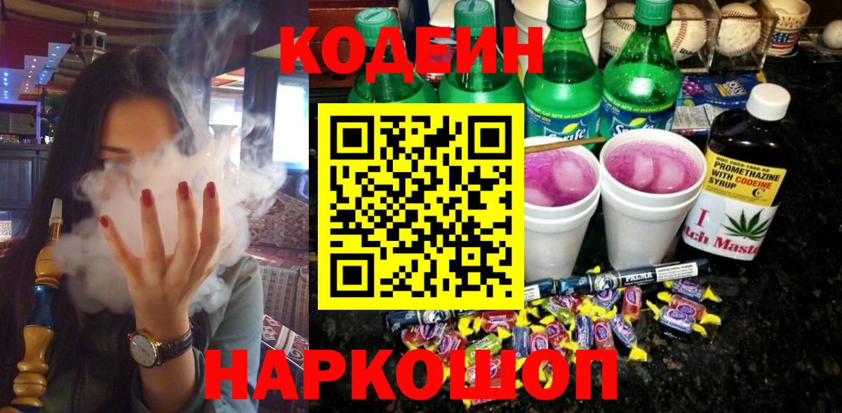 Кодеин Purple Drank Воткинск